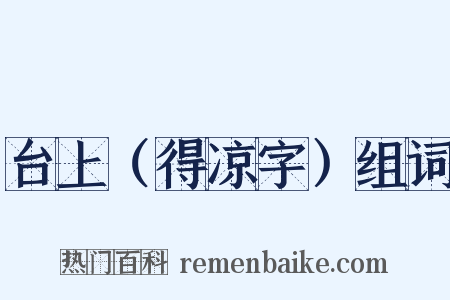 台上（得凉字）组词是什么意思的图片